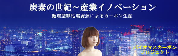バイオマスカーボン